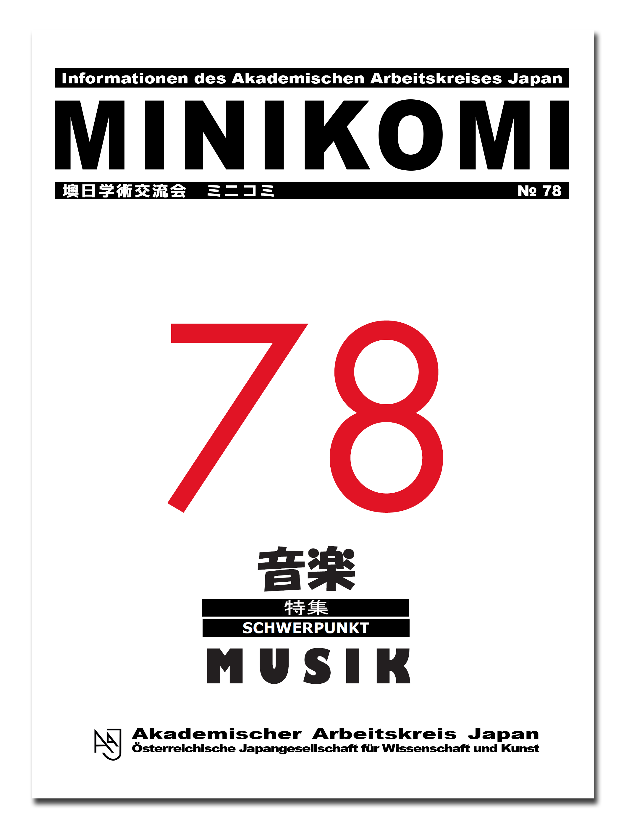 					Ansehen Nr. 78 (2010): Themenschwerpunkt: Musik — 音楽
				